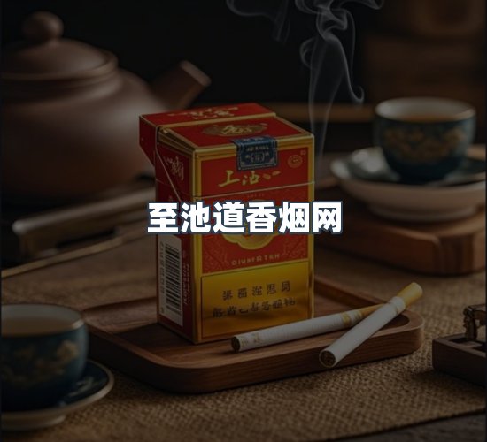 关于至池道香烟网